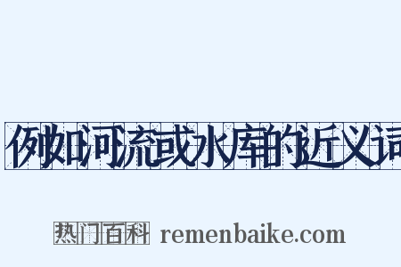 例如河流或水库的近义词是什么意思的图片